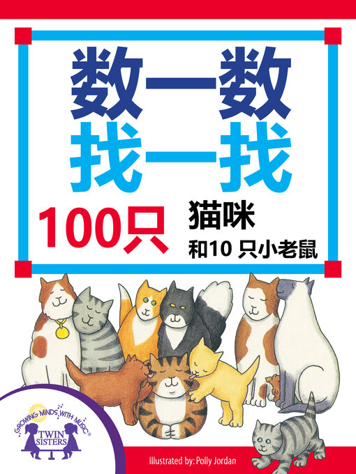 Cover image for 数一数找一找，100只猫咪和10只小老鼠